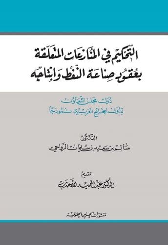 التحكيم في المنازعات المتعلقة بعقود صناعة النفط وا...