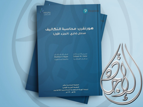 هورنجرن : محاسبة التكاليف مدخل اداري الجزء الاول ط...