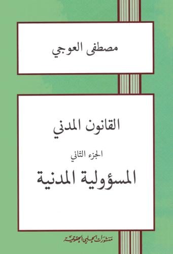 القانون المدني - المسؤولية المدنية لـ مصطفى العوجي