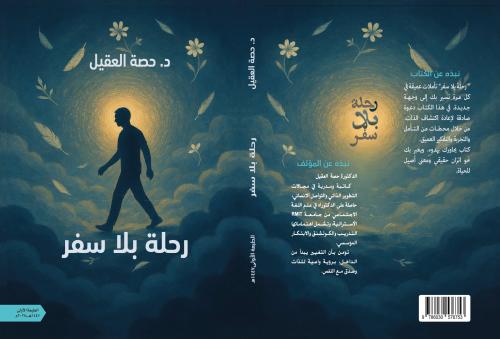 رحلة بلا سفر لـ د. ,حصة العقيل