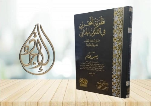 نظرية التجريم في القانون الجنائي معيار سلطة العقاب...