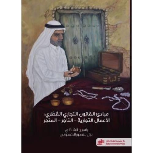 مبادئ القانون التجاري القطري (الأعمال التجارية - ا...