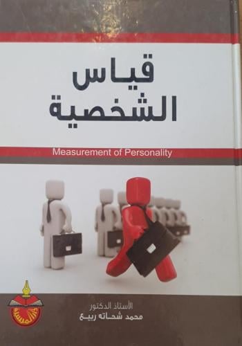 قياس الشخصي ط3 لـ محمد شحاته ربيع