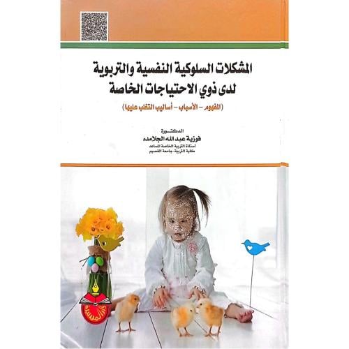المشكلات السلوكية النفسية والتربوية لدى ذوي الاحتي...