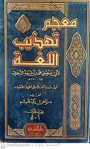 معجم تهذيب اللغة 1/4 لأبي منصور الأزهري