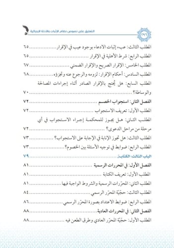 التعليق على نصوص نظام الاثبات والادلة الاجرائية لـ...