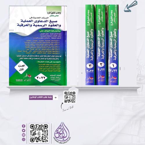 المرشد الحديث في صيغ الدعاوى العملية والعقود الرسم...