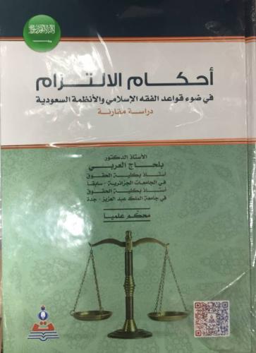 احكام الالتزام لـ بلحاج العربي