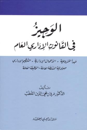 الوجيز في القانون الاداري العام لـ مروان محي الدين...