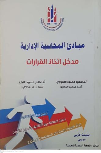 مبادئ المحاسبة الإدارية مدخل اتخاذ القرارات لـ سعي...