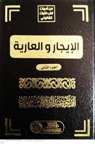 الايجار والعارية 2/1 لـ د. عبدالرزاق السنهوري