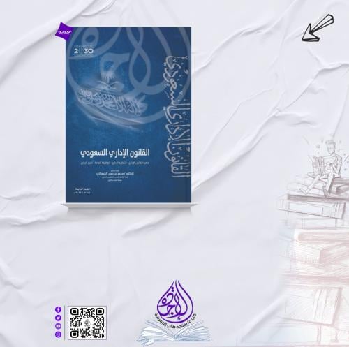 القانون الاداري السعودي ط4 لـ د. محمد بن حسن القحط...