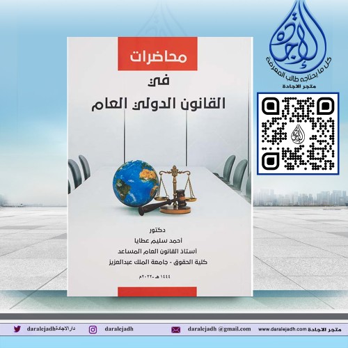 محاضرات في القانون الدولي العام لـ د احمد سليم عطا...