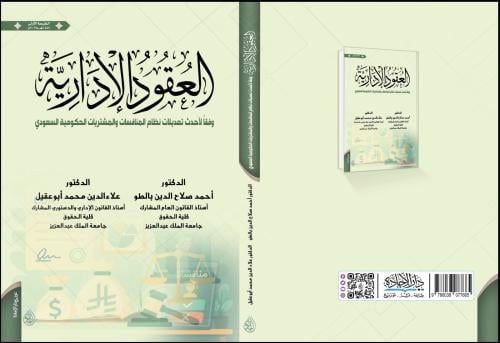 العقود الادارية وفقاً لاحدث تعديلات نظام المنافسات...