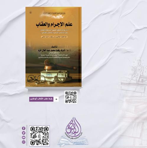 علم الاجرام وعلم العقاب -علم الجزاء الجنائي ـدراسة...