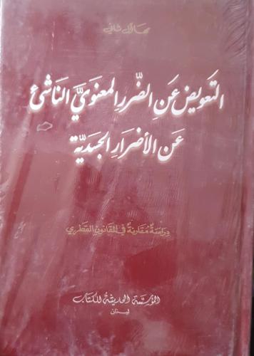 التعويض عن الضرر المعنوي الناشئ عن الاضرار الجسدية...