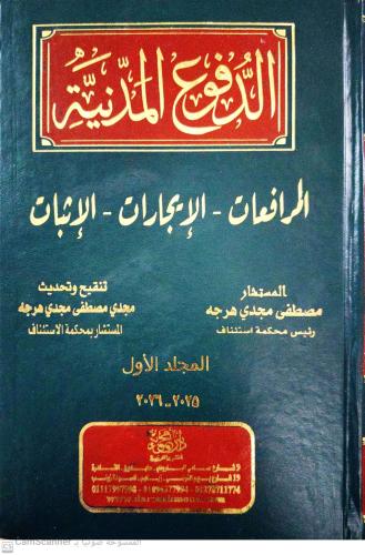الدفوع المدنية المرافعات الإيجارات الإثبات 1/3 لـ...