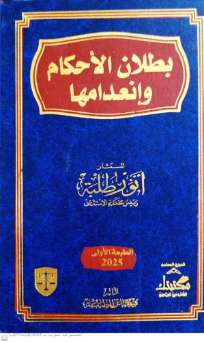 بطلان الاحكام وانعدامها لـ انور طلبة