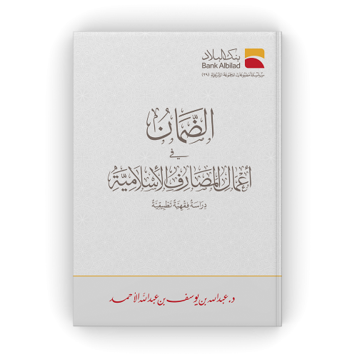⁠الضمان في أعمال المصارف الإسلامية .. دراسة فقهية...