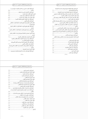 الوسيط في شرح نظام الافلاس السعودي لـ د. أحمد عبدا...