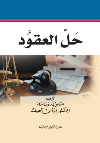 حل العقود الياس ناصيف