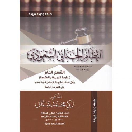 ‎النظام الجنائي السعودي القسم العام لـ زكي محمد شن...