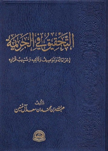 التحقيق في الجريمة اجراءاته وتوصيف وقائعه وتسبيب ق...