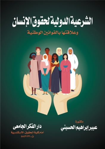 الشرعية الدولية لحقوق الانسان وعلاقتها بالقوانين ا...