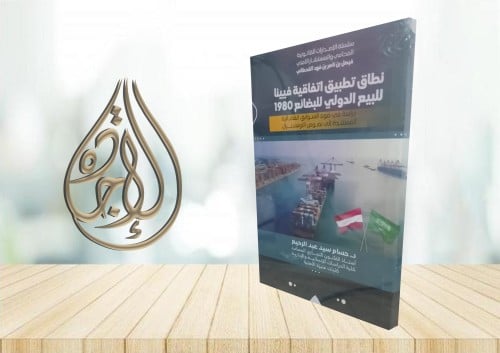 نطاق تطبيق اتقافية فيينا للبيع الدولي للبضائع 1980...