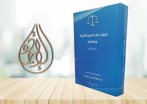 انشاء عقد العمل الفردي وعناصره الجزء الاول لـ د ال...