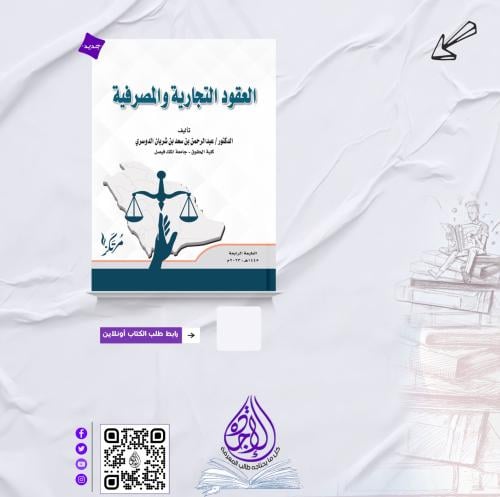 العقود التجارية والمصرفية ط4 لـ د. عبدالله بن شريا...