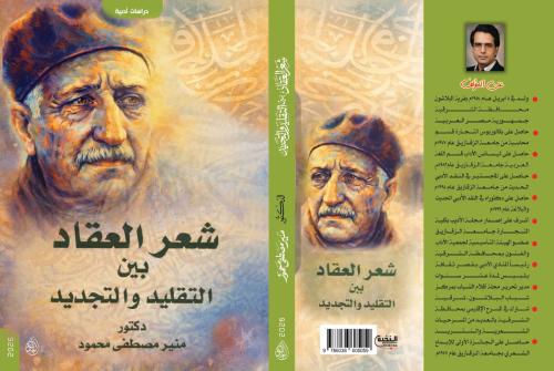 شعر العقاد بين التقليد والتجديد لـ د. منير مصطفى م...