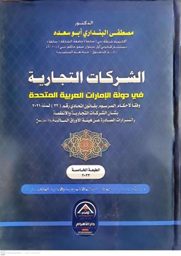 الشركات التجارية في دولة الامارات العربية المتحدة...