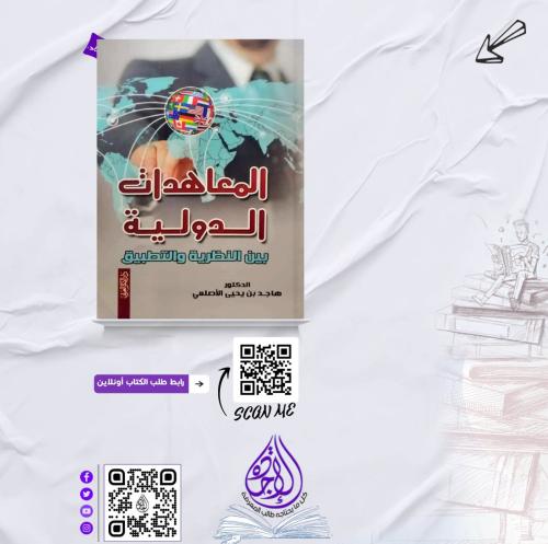 ‎المعاهدات الدولية بين النظرية والتطبيق‎ لـ د. هاج...