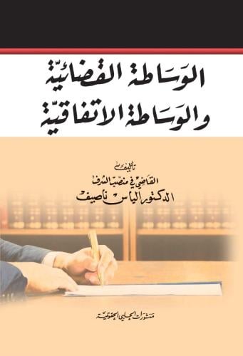 الوساطة القضائية والوساطة الاتفاقية لـ الياس ناصيف