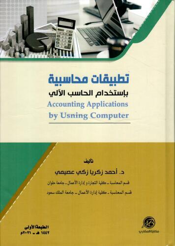 تطبيقات محاسبية باستخدام الحاسب الآلي لـ أحمد زكري...