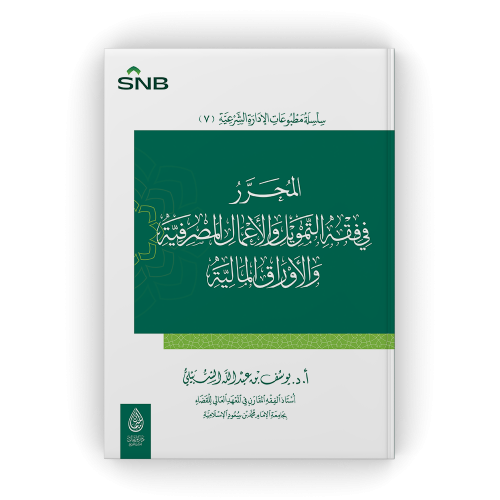 المحرر في فقه التمويل والاعمال المصرفية والاوراق ا...