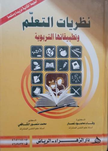 نظريات التعلم وتطبيقاتها التربوية ط2 2016 لـ د. وف...