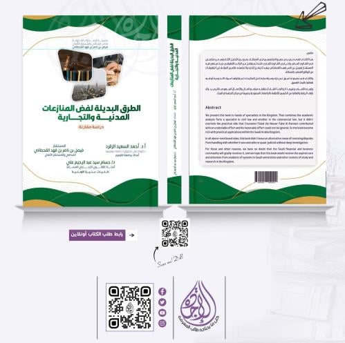 الطرق البديلة لفض المنازعات المدنية والتجارية لـ د...