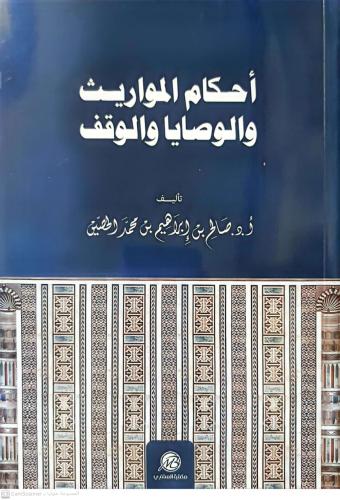 احكام المواريث والوصايا والوقف لـ صالح بن ابراهيم...