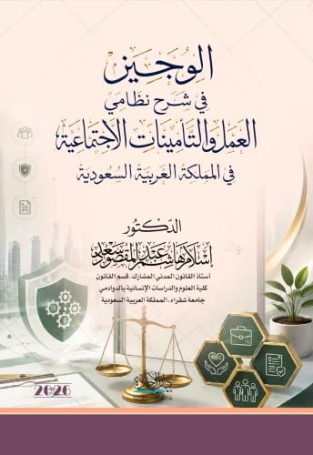 الوجيز في شرح نظامي العمل والتأمينات الاجتماعية في...