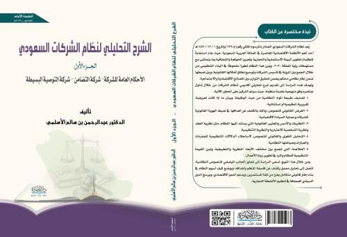 الشرح التحليلي لنظام الشركات السعودي ج1 لـ د. عبدا...