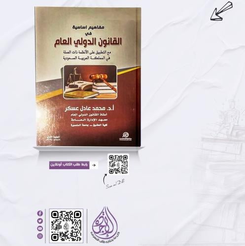 مفاهيم اساسية في القانون الدولي العام لـ د. محمد ع...