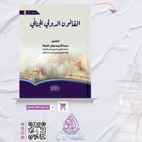 القانون الدولي الجنائي لـ د. عبدالكريم عوض خليفة