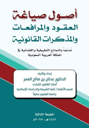 اصول صياغة العقود والمرافعات والمذكرات القانونية ط...