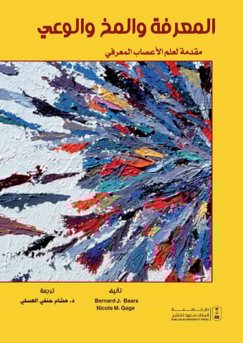 المعرفة والمخ والوعي مقدمة لعلم الاعصاب المعرفي تر...