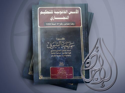 الاسس القانونية للتحكيم التجاري مجلد واحد طبعة 202...