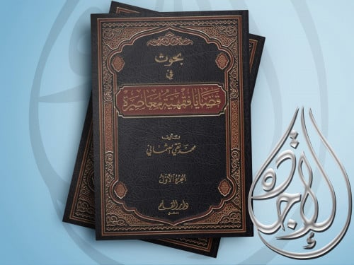 بحوث في قضايا فقهية معاصرة مجلدين لـ محمد تقي العث...