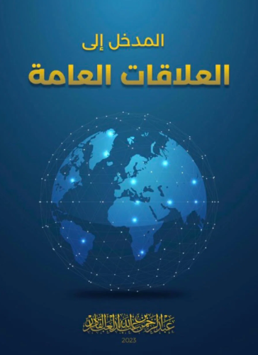 المدخل الى العلاقات العامة لـ .عبدالرحمن العبدالقا...