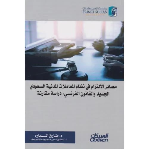 مصادر الالتزام في نظام المعاملات المدنية السعودي ا...